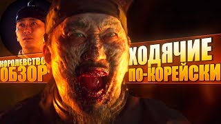 ХОДЯЧИЕ ПО-КОРЕЙСКИ - Обзор 1 сезона │ Королевство 2019 ХОДЯЧИЕ ПО-КОРЕЙСКИ - Обзор 1 сезона │ Королевство 2019