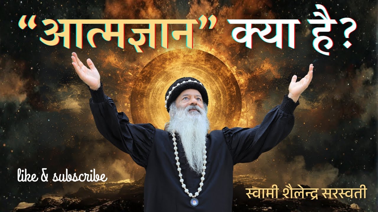 आत्मज्ञान क्या है? स्वामी शैलेन्द्र सरस्वती