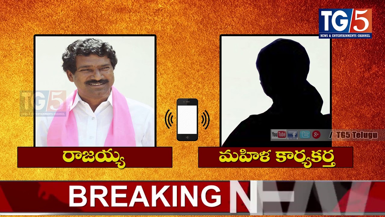 రాజయ్య రాసలీలలు | TRS MLA Rajaiah Phone Call Leaked Exclusive | Tg5 Telugu Channel