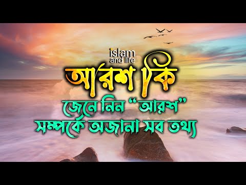 ভিডিও: আরশ ও দমন কি?