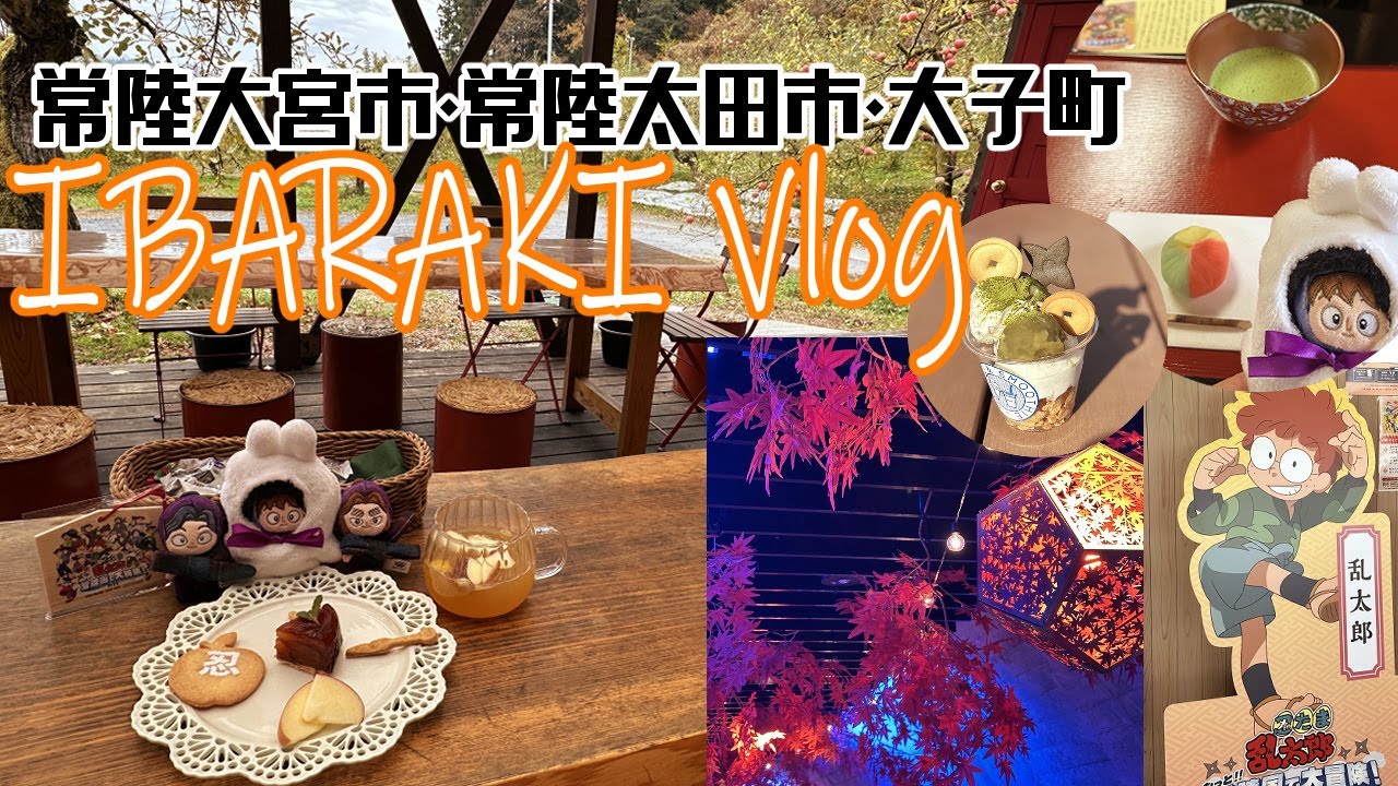 【オタ活ひとり旅】常陸国で大冒険！の段◆常陸大宮市・常陸太田市・大子町/茨城県県北【車中泊】