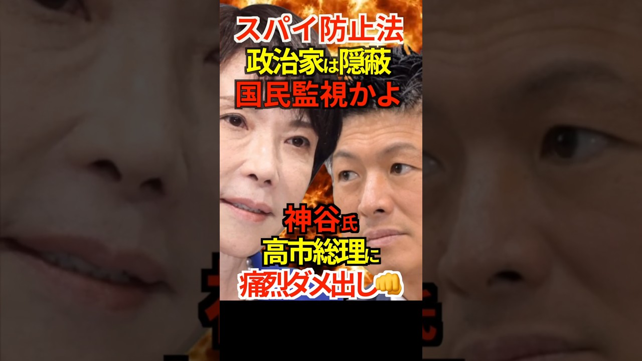 【スパイ防止法】政治家は隠蔽OKで 国民監視かよ！神谷氏高市総理に痛烈ダメ出し👊 #高市早苗 #神谷宗幣 #スパイ防止法 #帰化歴 #Shorts #ショート