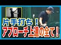 【レッスン】現役プロが教える!アプローチで周りに差をつける、超有効な練習法!!