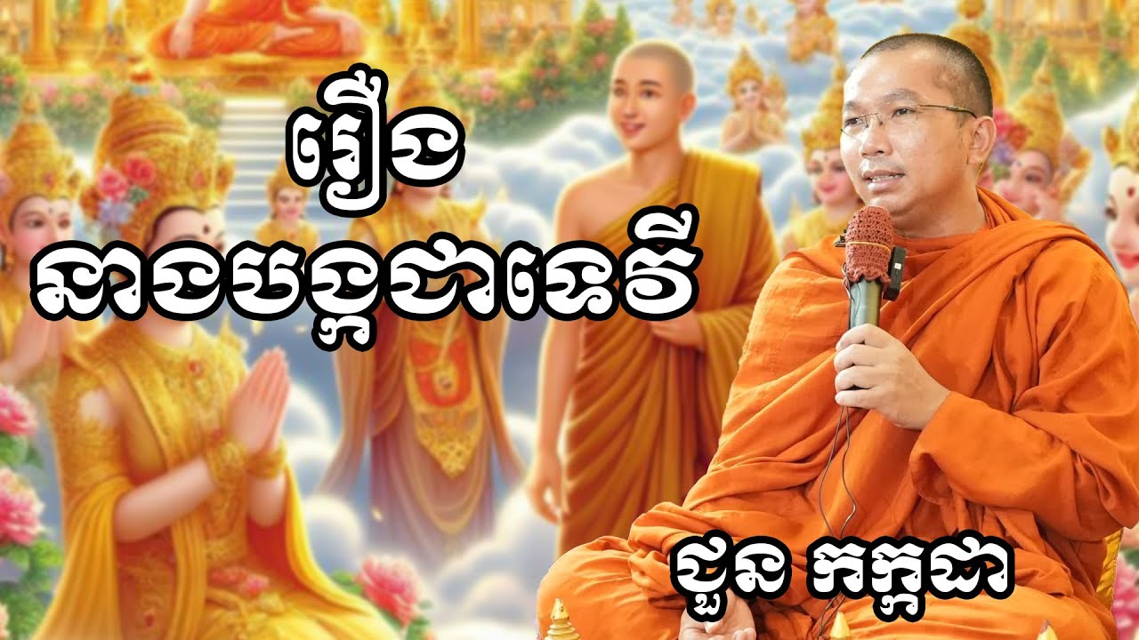 រឿងនាងបង្កជាទេវី chounkakada #ជួន កក្កដា#ដោយព្រះធម្មវិជ្ជា #ជួនកក្កដា #meysalochofficial