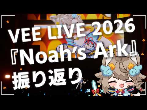 【 #雑談 】 #VEENoahsArk  LIVE振り返り～！！めちゃ楽しかった～！！【VEE/ #雨庭やえ】