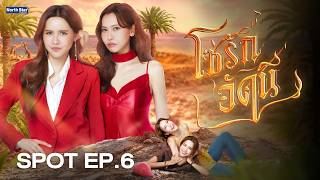 [ SPOT ] The Fire โซ่รักอัคนี EP.6 | บ้านวาทินวณิช 4 Elements