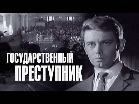 Государственный Преступник