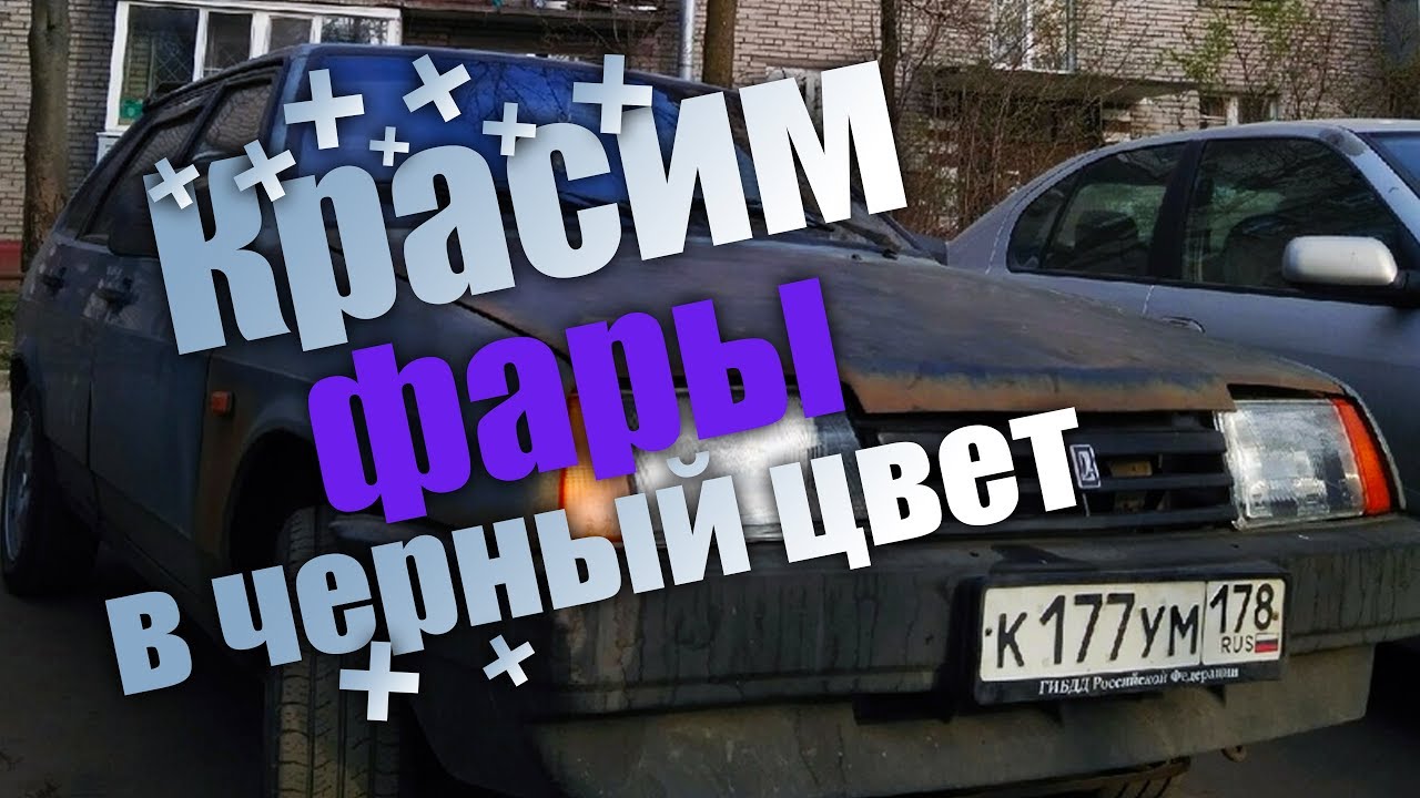 КАК ПОКРАСИТЬ ФАРЫ ВАЗ 2109 В ЧЕРНЫЙ ЦВЕТ ЗА 250 РУБЛЕЙ | ЧЁРНЫЕ ГЛАЗА ...