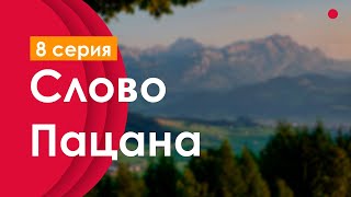 podcast | podcast: Слово Пацана - 8 серия - сериальный онлайн киноподкаст подряд, обзор