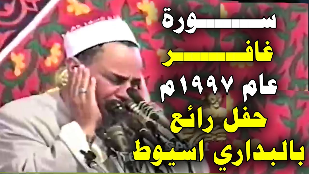سورة غافــــر كنوز حفلات الشيخ محمود صديق المنشاوي  حفل عائلة الاحايوة غرب نجع المغربي البداري أسيوط