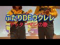 【ふたりDEウクレレ】「ヤッターマンの歌」【初心者向けウクレレハーモニー】
