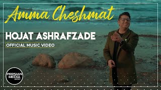Hojat Ashrafzade - Amma Cheshmat I Official Video ( حجت اشرف زاده - اما چشمات )