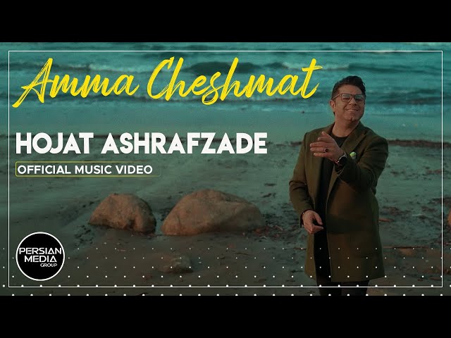 Hojat Ashrafzade - Amma Cheshmat I Official Video ( حجت اشرف زاده - اما چشمات )
