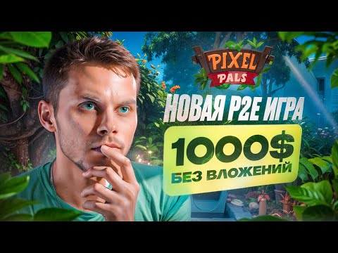 Видео: PIXELPALS - ПОЛУЧИ ДО 1000$ БЕЗ ВЛОЖЕНИЙ! Гайд как начать играть в NFT игры 2024