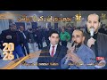 النجم زكريا عياش دبكة مجوز جولاني ودرازي 2026 حفلة محمد الحسبان انتاج تامر الخطيب ابوجروان