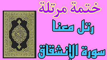 سورة الانشقاق surat_Alinsheqaq بصوت الطفل عبدالله 👳💚