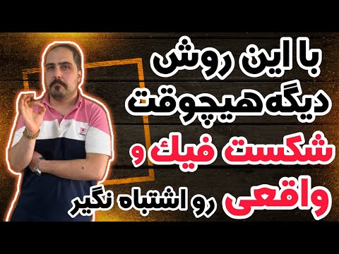 استراتژی تشخیص شکست فیک رو اینجا یاد بگیر ناگفته هایی راجب به شکست فیک هست که هیچ کس بلد نیستش