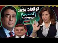 توقعات ليلى عبداللطيف 2026 عن ليبيا بداية مرحلة جديدة وتحولات غير متوقعة العالم العربي 