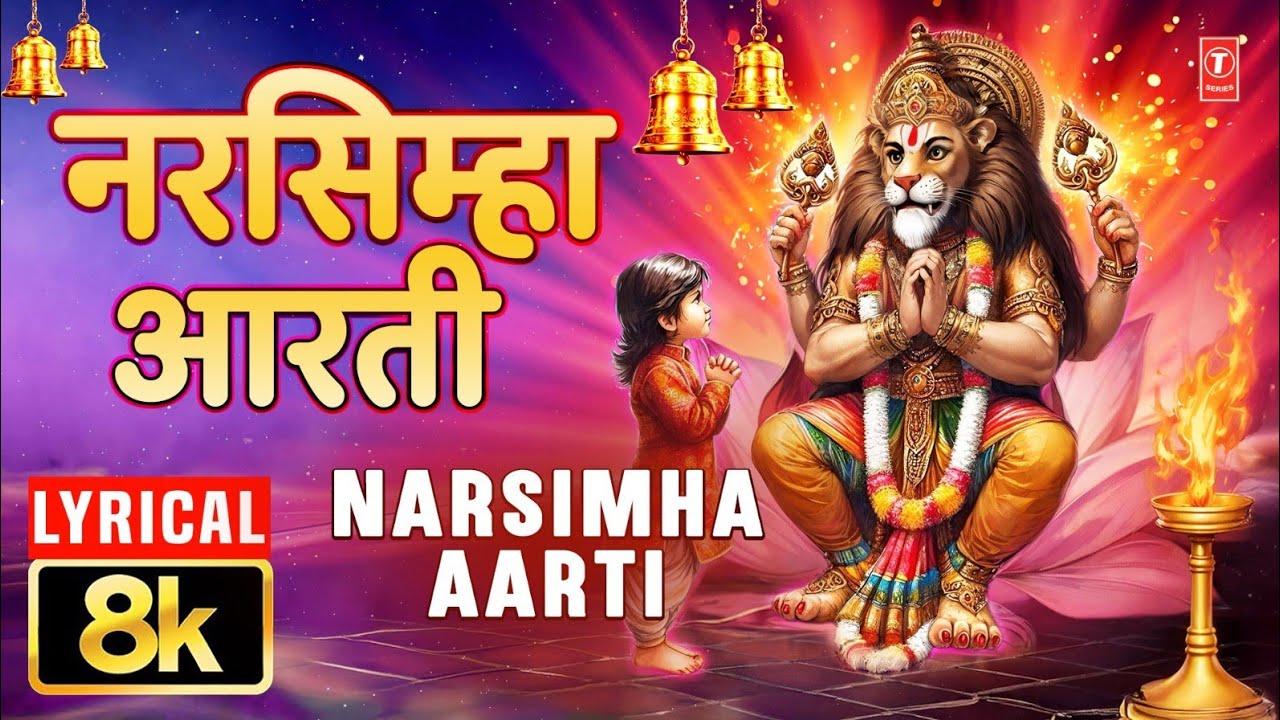 Narsimha Aarti with Lyrics | नृसिंह आरती | Narsingh Aarti, | ANURADHA PAUDWAL,Mahavatar Narsimha, 8K