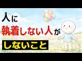 【雑学】人に執着しない人が手放したもの