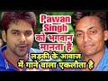 Pawan Singh को भगवान मानता है लेकिन लड़की के आवाज में गाता है ये गायक पवन सिंह भी सुनकर चकरा जाएंगेे
