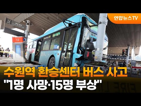 수원역 환승센터 버스 사고…&quot;1명 사망·15명 부상&quot; / 연합뉴스TV (YonhapnewsTV)