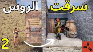 طبينا ديييب واخذت لوتهم وهربت ??/ Rust