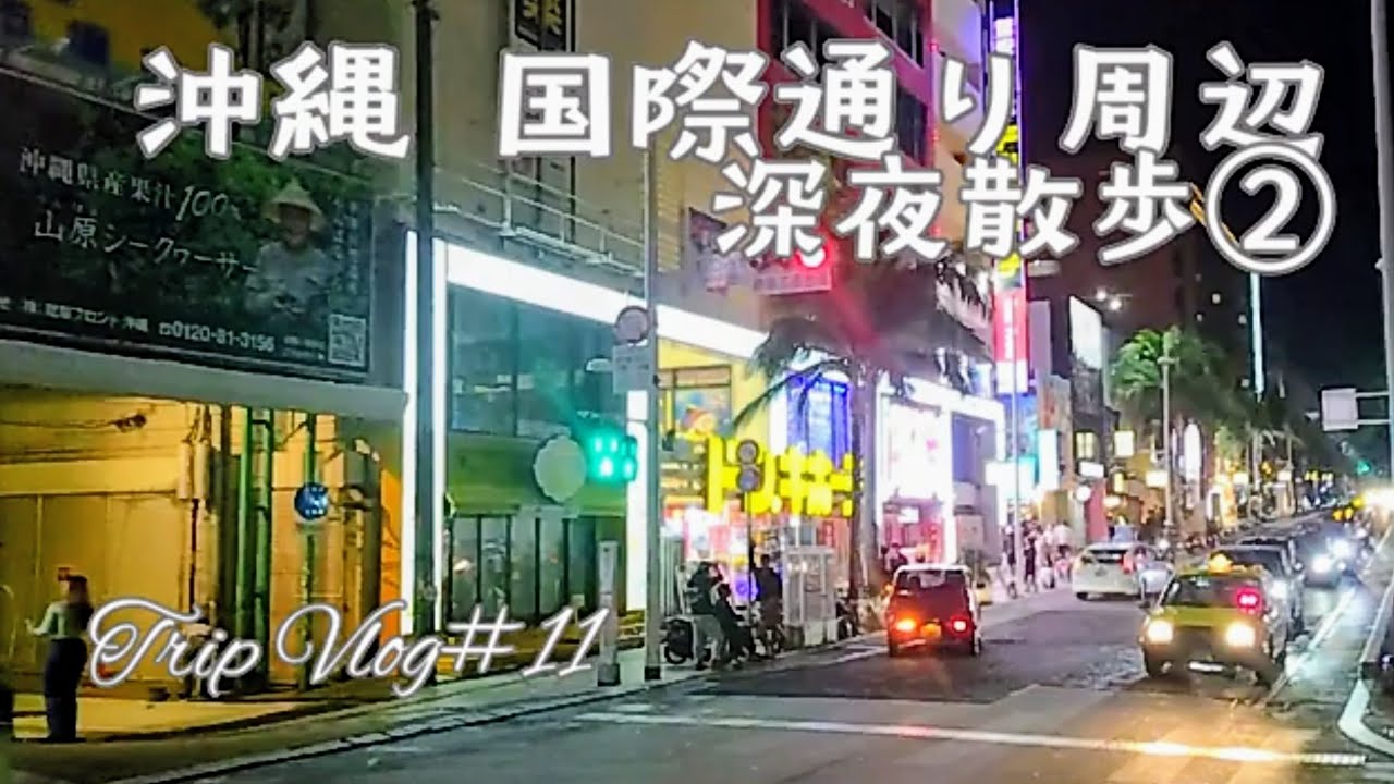 沖縄 国際通り周辺！深夜散歩②【OkinawaVlog＃11】