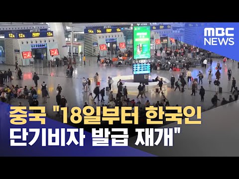 중국 &amp;quot;18일부터 한국인 <strong>단기비자</strong> 발급 재개&amp;quot; (2023.02.15/12MBC뉴스)