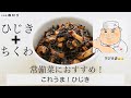 お弁当などにおすすめ料理！野永めし！「基本のひじき」常備菜などにおすすめです。