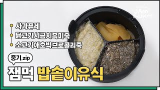 중기이유식ㅣ잼먹칸막이ㅣ밥솥이유식ㅣ아기간식