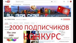 КОНКУРС на 2000 подписчиков (ЗАВЕРШЕН)