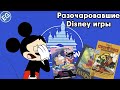 Худшие Disney игры/Worst Disney Games