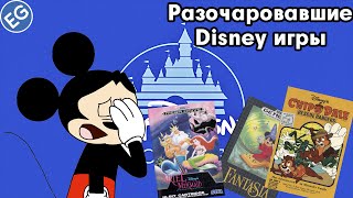 Худшие Disney игры/Worst Disney Games