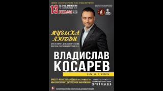 Владислав КОСАРЕВ