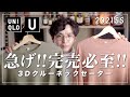 【UNIQLO U】急げ！完売必至の”絶妙”ニットをご紹介！【ユニクロU】