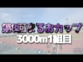 第8回まるおカップ3000m1組目【4月24日】