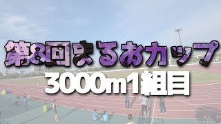 第8回まるおカップ3000m1組目【4月24日】