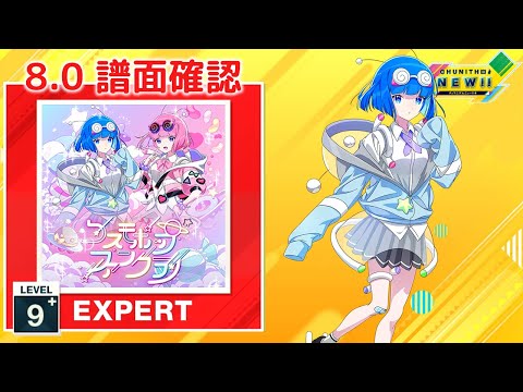 (8.0) コスモポップファンクラブ [EXPERT 9+] (譜面確認) [CHUNITHM チュウニズム]