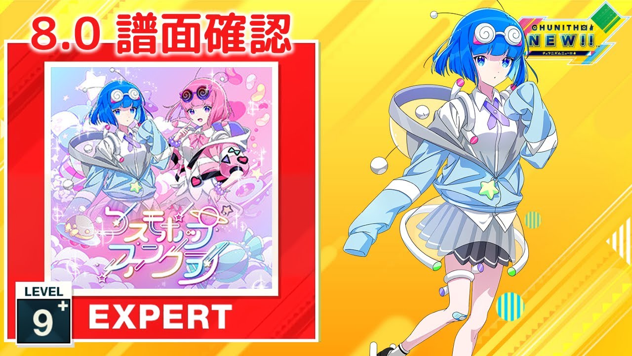 8.0) コスモポップファンクラブ [EXPERT 9+] (譜面確認) [CHUNITHM