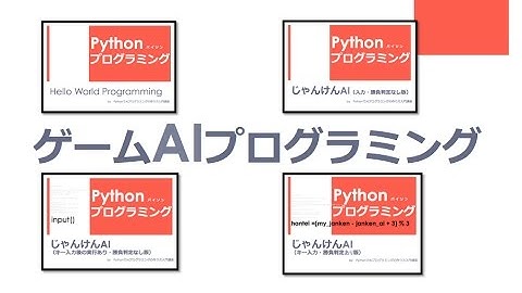 PythonでゲームAI（人工知能・人工無能）プログラミング入門 | Hello World〜じゃんけんAI乱数 編