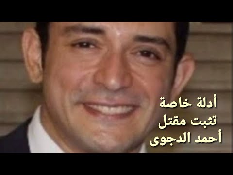 قا تل محترف أدلة خاصة تكشف لغز مقت ل أحمد شريف الدجوى