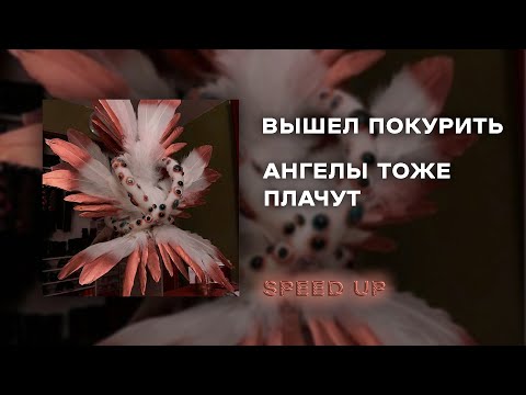 ангелы тоже плачут [speed up]