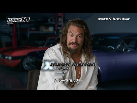 《狂野時速10》幕後花絮｜FAST & FURIOUS 10 - Look inside