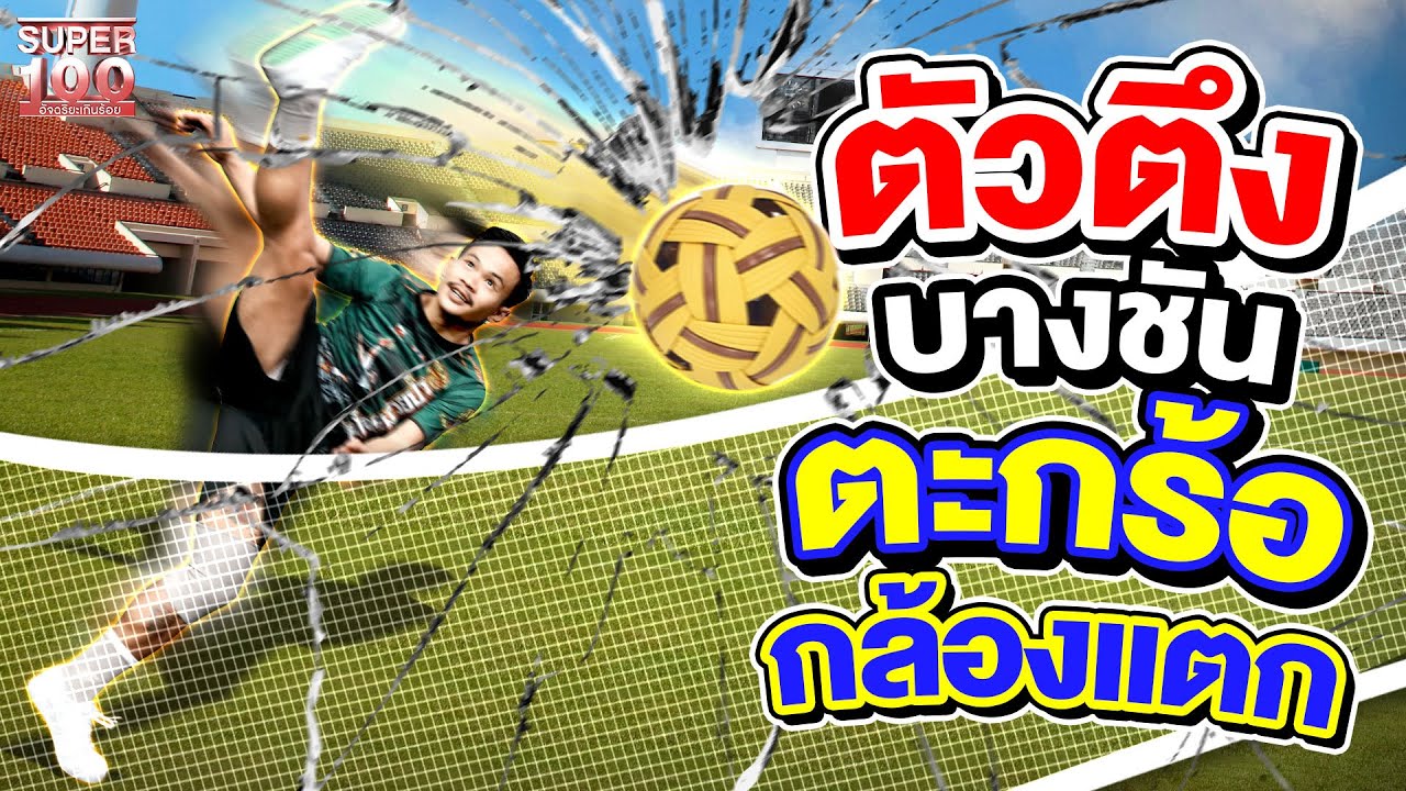 #หนึ่งบางชัน ตะกร้อขอทองให้แม่ ฟาดลูกหวายไม่ยั้ง กล้องแตก ! | SUPER100