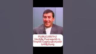 Գաղտնիքը բացահայտվեց. Ո՞րն էր Սամվել Բաբայանի ու Ռուբեն Բաբայանի կոնֆլիկտի պատճառը