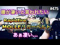 腰が凄いと言われたい『MOLLEリガーベルト』あぁ凄い [yoshio/VLOG] #475