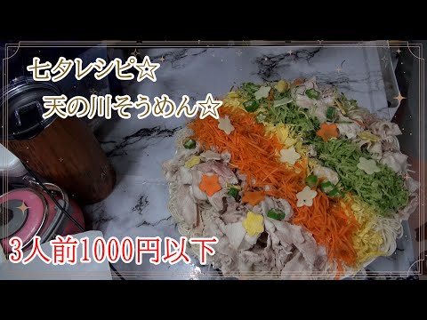 【七夕レシピ】1000円以下で作る 天の川そうめん☆