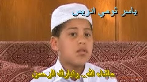 تلاوة ماتعة خاشعة للطفل القارئ ياسر تومي ادريس .. ما شاء الله وتبارك الرحمن