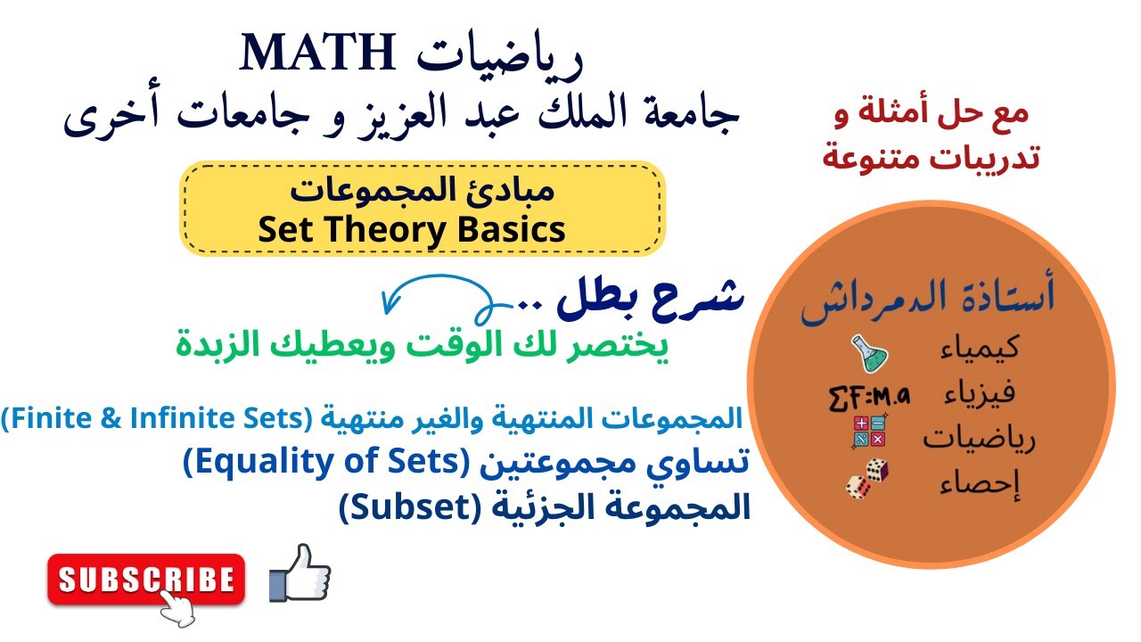 مبادئ المجموعات| رياضيات 111 جامعة الملك عبدالعزيزوجامعات أخرى |أساسيات هامة Sets Basics | Math